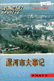 漯河市大事记