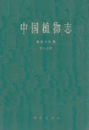 中国植物志第四十九卷(第二分册)