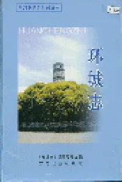环城志