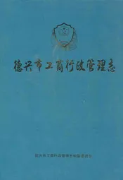 德兴市工商行政管理志