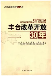 丰台改革开放30年
