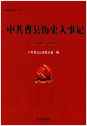 中共曹县历史大事记(2003-2014)