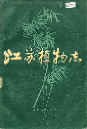 江苏植物志 上
