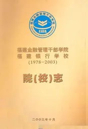 福建金融管理干部学院 福建银行学校院(校)志(1978-2003)