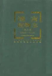 湖南植物志(第三卷)