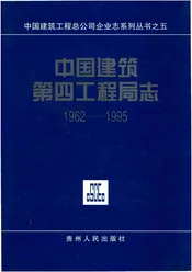 中国建筑第四工程局志