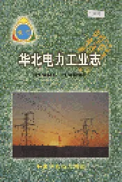华北电力工业志