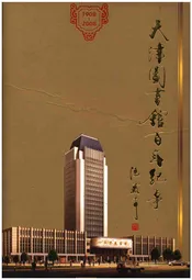 天津图书馆百年纪事