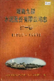 湖南九嶷水泥股份有限公司志 第一卷