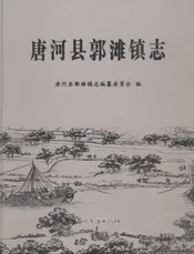 唐河县郭滩镇志