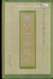 南宁市郊区志