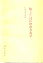陕甘宁边区政府大事记