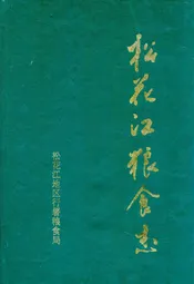 松花江粮食志
