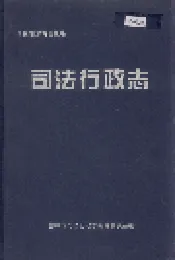 榆林市地方志司法行政志