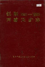 抚顺西露天矿志