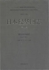 日本侵华图志  第10卷  侵占华中地区(1938一1945)