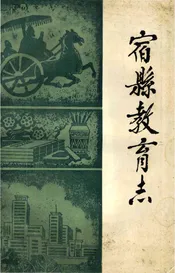 宿县教育志