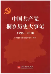 中国共产党桐乡历史大事记（1996-2010）