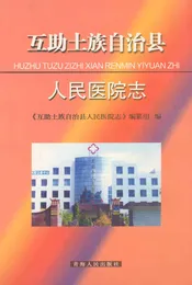 互助土族自治县人民医院志