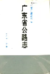 广东省公路志