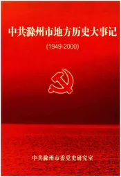 中共滁州市地方历史大事记 1949-2000