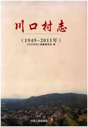 川口村志 1949-2011