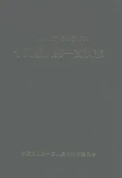 宁夏总队第一支队志(1990.1~2000.12)
