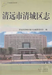清远市清城区志