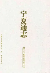 宁夏通志 科学技术卷上(十七)