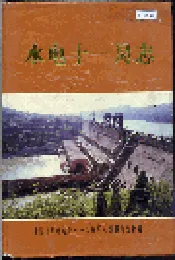 水电十一局志