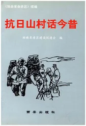 抗日山村话今昔