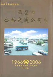 西昌市公共交通公司志(1966-2006)