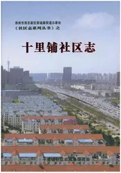 十里铺社区志