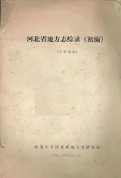河北省地方志综录  初编
