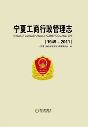 宁夏工商行政管理志(1949-2011)