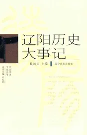 辽阳历史文化丛书  辽阳历史大事记