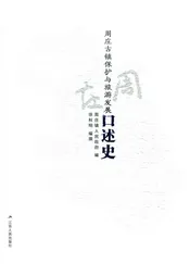 周庄古镇保护与旅游发展口述史