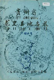 贵州省龙里县地名录
