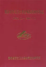 湖南省劳动卫生职业病防治研究所志(1961.11-2001.11)