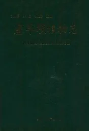 塞罕坝植物志