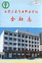 石家庄农行西郊办事处金融志