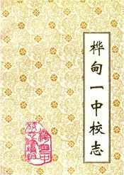 桦甸一中校志