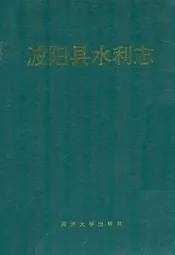 波阳县水利志