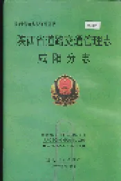 陕西省道路交通管理志 咸阳分志
