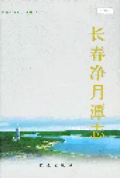 长春净月潭志