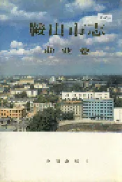 鞍山市志 商业卷