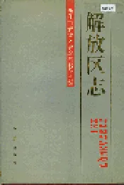 解放区志