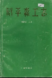 昭平森工志