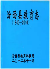汾西县教育志(1840-2010)