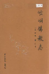 崆峒佛教志